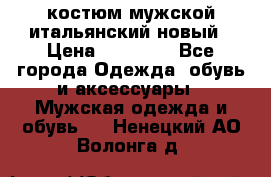 костюм мужской итальянский новый › Цена ­ 40 000 - Все города Одежда, обувь и аксессуары » Мужская одежда и обувь   . Ненецкий АО,Волонга д.